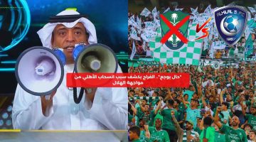 “حال يوجع”.. الفراج يكشف سبب انسحاب الأهلي من مواجهة الهلال