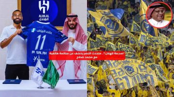 “صدمة للهلال!”.. متحدث النصر يكشف عن مكالمة هاتفية مع محمد صلاح