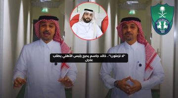 “لا تزعلون!”.. خالد جاسم يحرج رئيس الأهلي بطلب عاجل