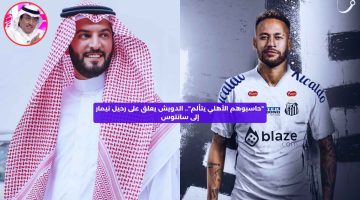 “حاسبوهم الأهلي يتألم”.. الدويش يعلق على رحيل نيمار إلى سانتوس