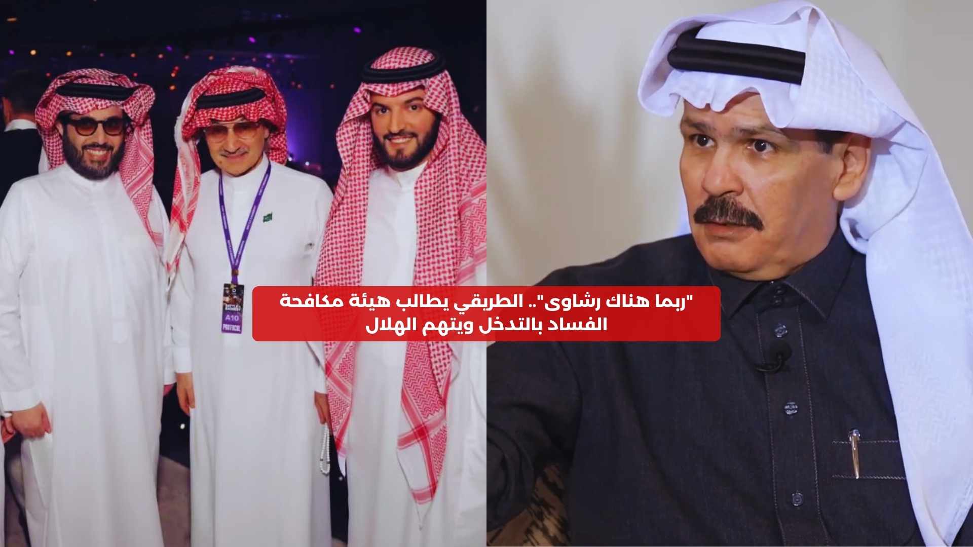 “مثل الوزراء”.. الطريقي يطالب هيئة مكافحة الفساد بالتدخل ويتهم الهلال