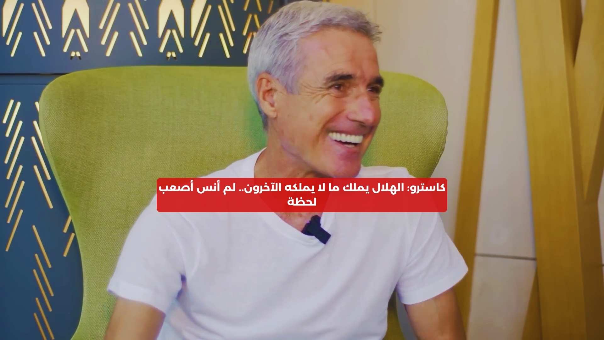 كاسترو: الهلال يملك ما لا يملكه الآخرون.. بكيت هذا اليوم مع النصر