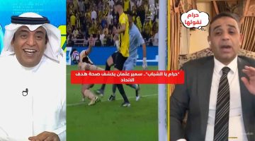 بعد شكوى الشباب.. سمير عثمان يكشف صحة هدف الاتحاد