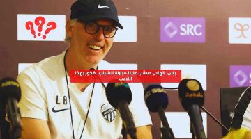 بلان: الهلال صعَّب علينا مباراة الشباب.. فخور بهذا اللاعب