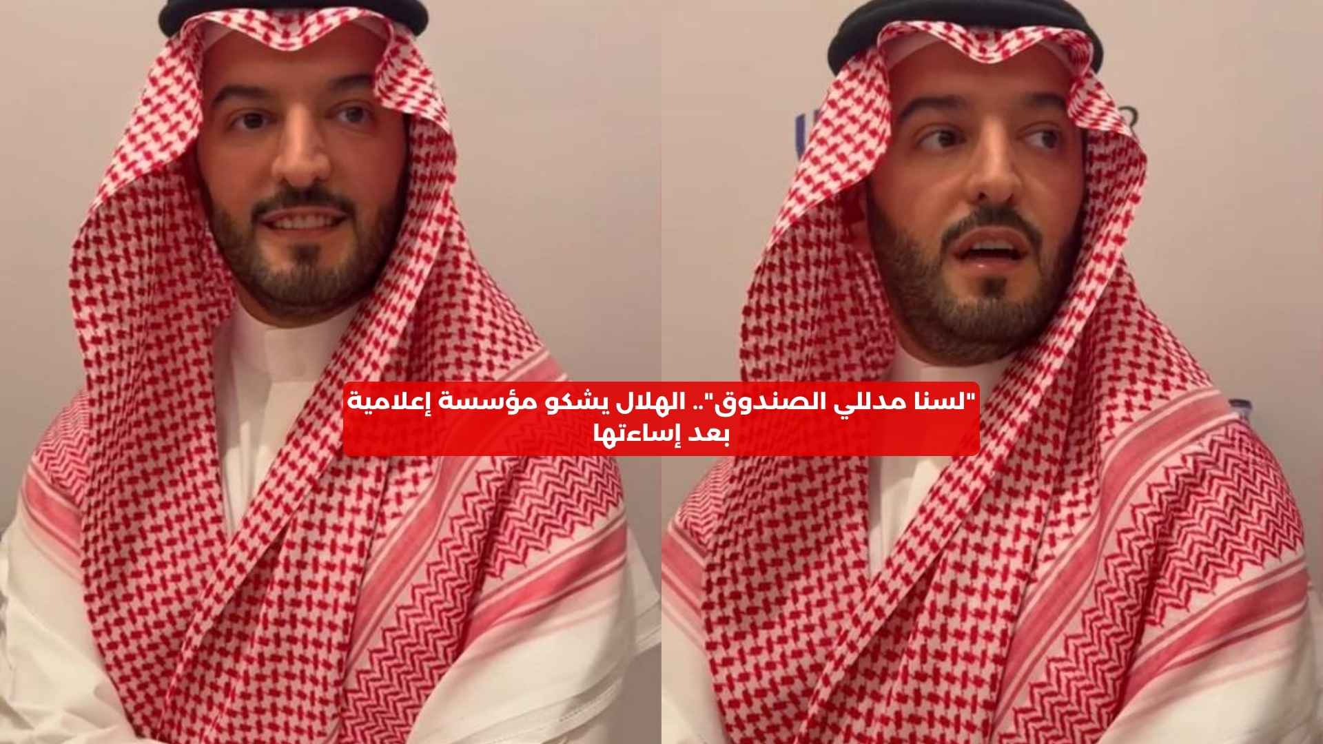 “لسنا مدللي الصندوق”.. الهلال يشكو مؤسسة إعلامية بعد إساءتها