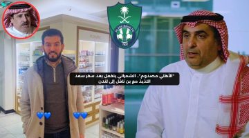 “أموال الأهلي”.. الشمراني ينفعل بعد سفر سعد اللذيذ مع بن نافل إلى لندن