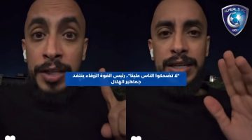 “لا تضحِكوا الناس علينا”.. رئيس القوة الزرقاء ينتقد جماهير الهلال