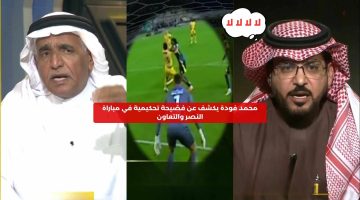 محمد فودة يكشف عن فضيحة تحكيمية في مواجهة النصر والتعاون