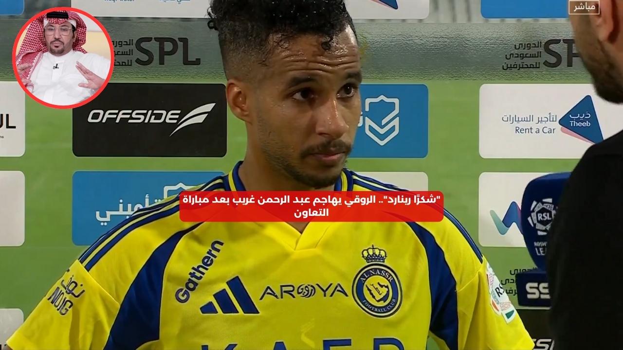 “شكرًا رينارد”.. الروقي يهاجم عبد الرحمن غريب بعد مباراة التعاون