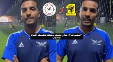 “أحبهم ولكن!”.. هزازي يكشف توقعاته لكلاسيكو الاتحاد والشباب