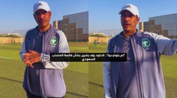 “لم يتواجدوا”.. الداود يزف بشرى بشأن قائمة المنتخب السعودي