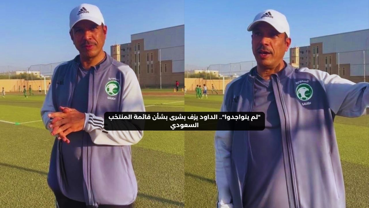 “لم يتواجدوا”.. الداود يزف بشرى بشأن قائمة المنتخب السعودي