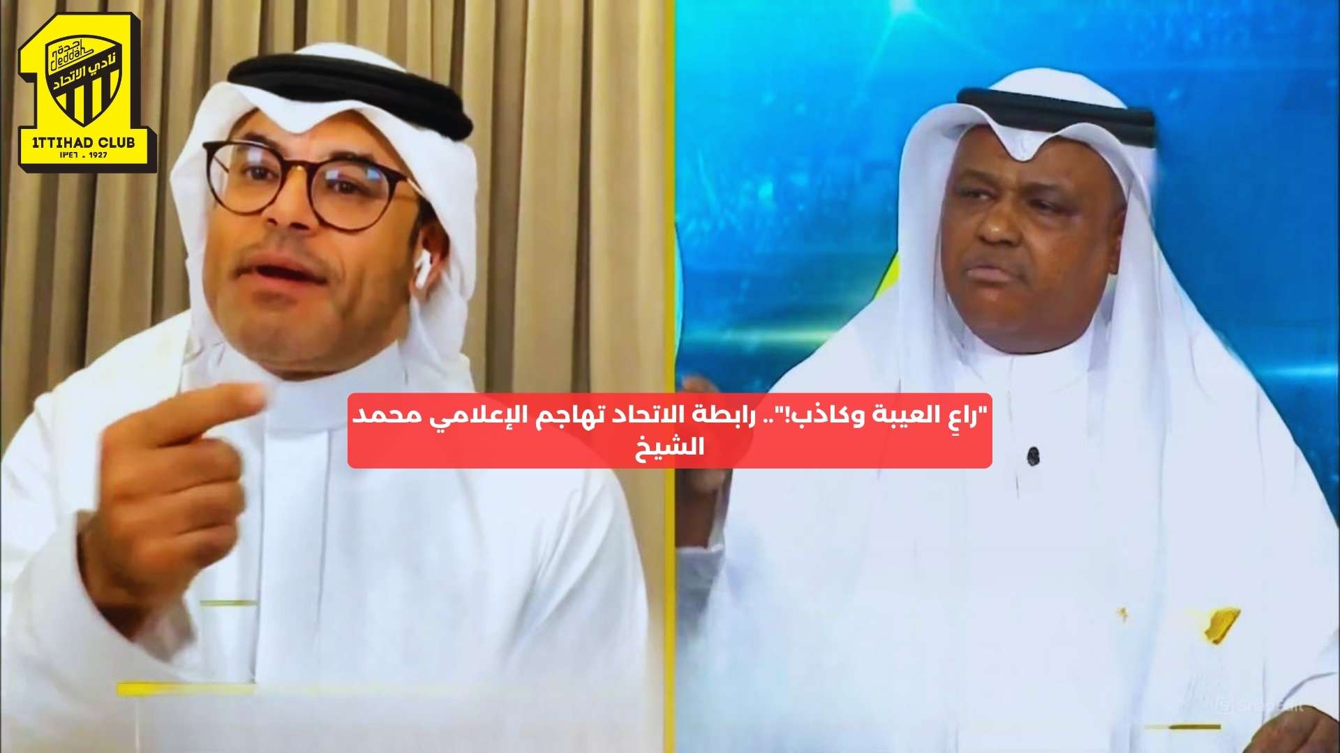 “راع العيبة ومضلل!”.. رابطة الاتحاد تهاجم الإعلامي محمد الشيخ