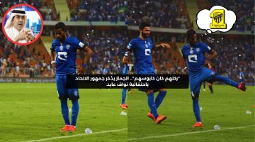 “ركلهم فطالبوا بمعاقبته”.. الجماز يذكر جمهور الاتحاد باحتفالية نواف عابد