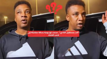 “أنت مستقبل النادي”.. محمد نور يوجه رسالة عظيمة إلى لاعب الاتحاد