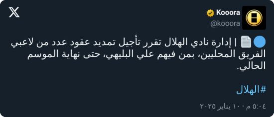 بعد الاجتماع.. إدارة الهلال تعلن قرارًا مفاجئًا بشأن عقد البليهي