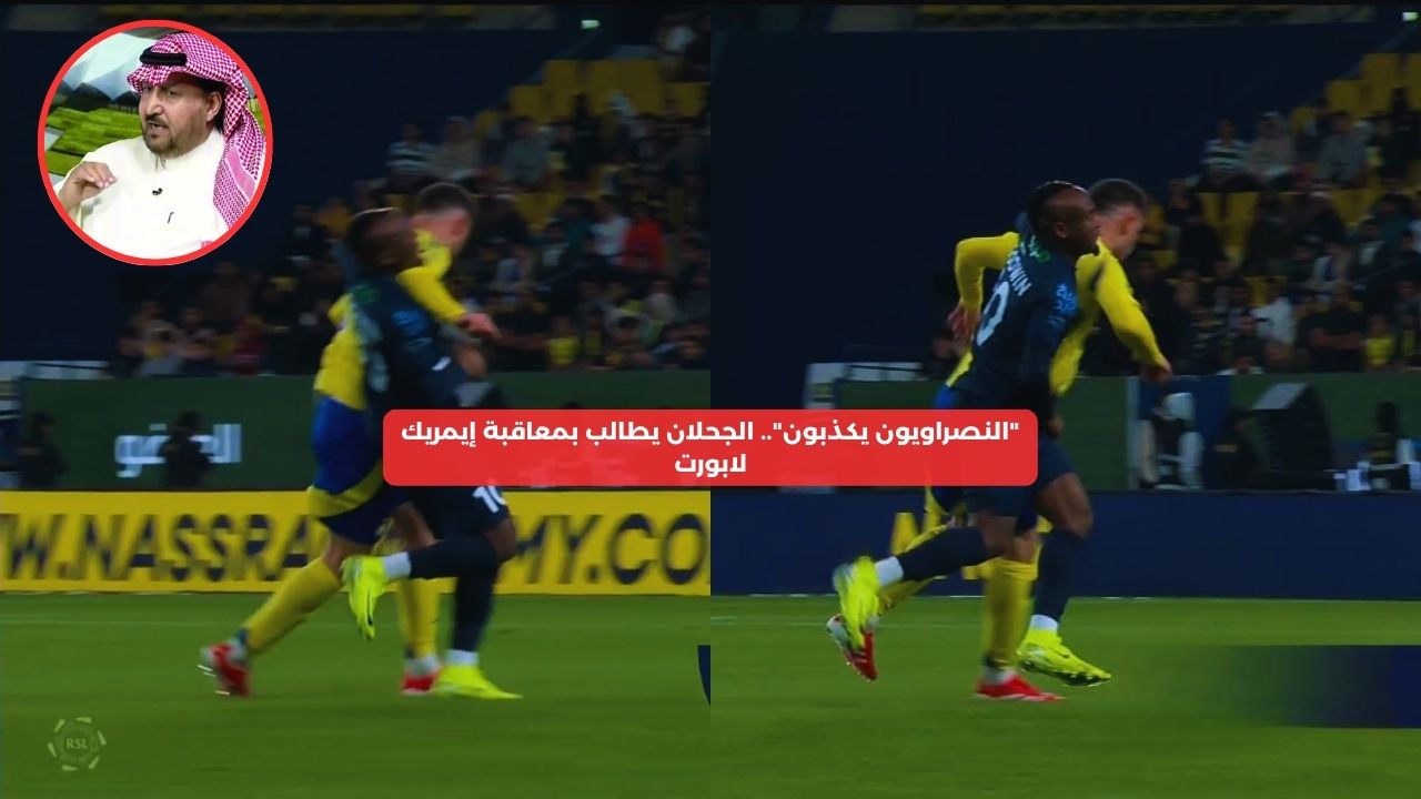 “النصراويون يكذبون”.. الجحلان يطالب بمعاقبة إيمريك لابورت