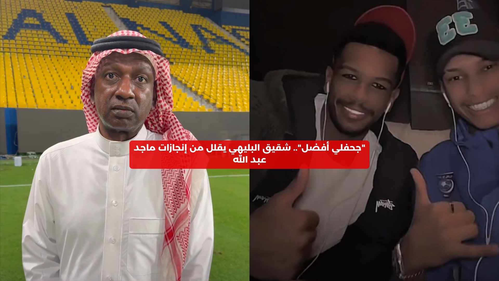 “جحفلي أفضل”.. شقيق البليهي يقلل من إنجازات ماجد عبد الله