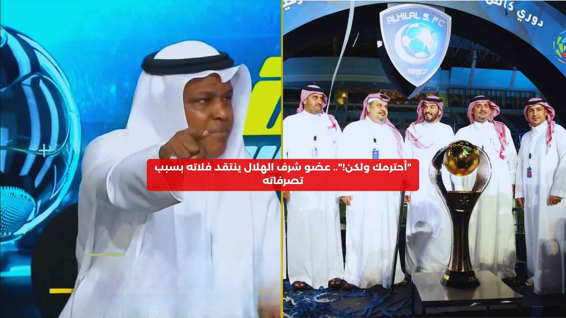 “أحترمك ولكن!”.. عضو شرف الهلال ينتقد فلاته بسبب تصرفاته