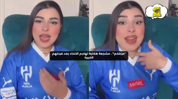 “مزعلكم!”.. مشجعة تنفعل على جمهور الاتحاد بعد فرحتهم الكبيرة