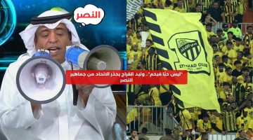 “ليس حبًا فيكم”.. وليد الفراج يحذر الاتحاد من جماهير النصر