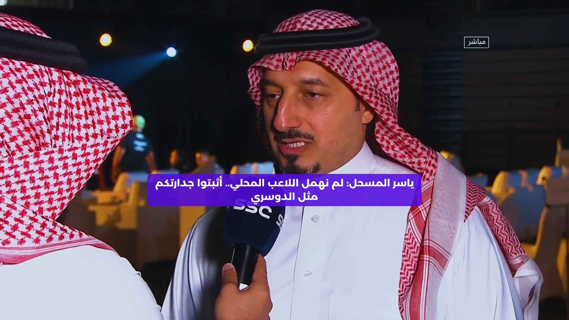 المسحل: لم نهمل اللاعب المحلي.. أثبتوا جدارتكم مثل الدوسري