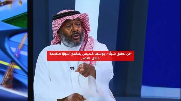 “لن نحقق شيئًا”.. يوسف خميس يفضح أسرارًا صادمة داخل النصر