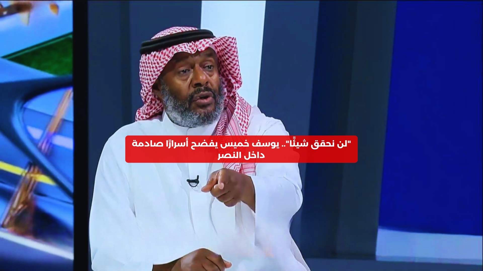 “لن نحقق شيئًا”.. يوسف خميس يفضح أسرارًا صادمة داخل النصر