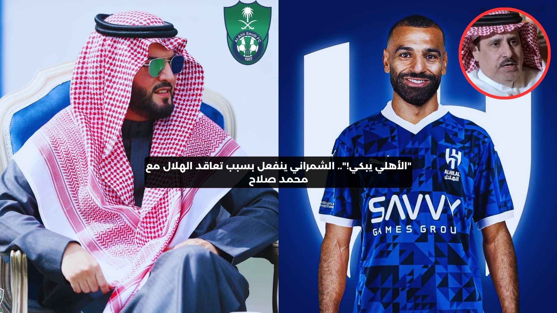 “الأهلي يبكي!”.. الشمراني يهاجم الهلال بسبب التعاقد مع محمد صلاح