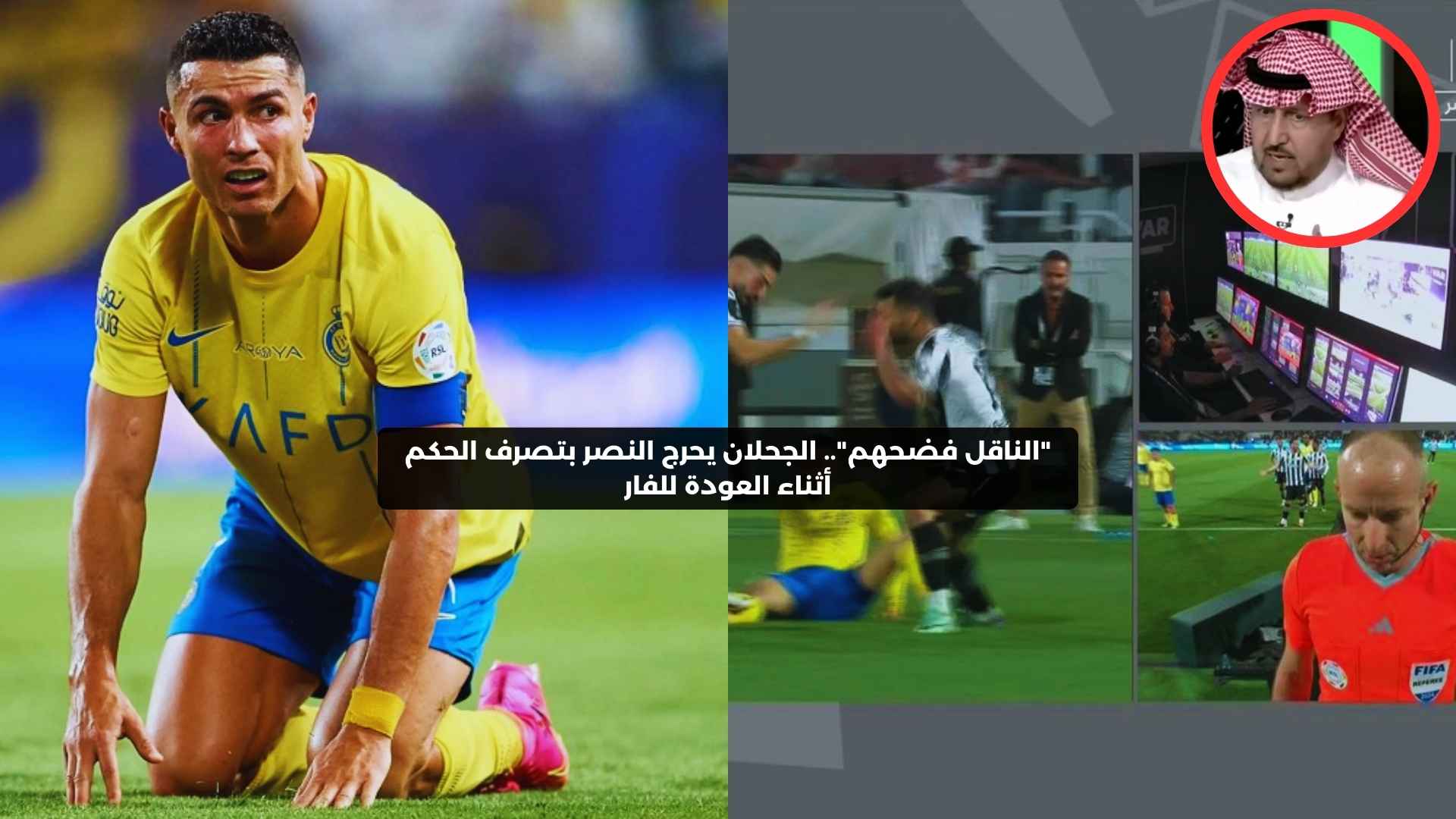 “الناقل فضحهم”.. الجحلان يحرج النصر بتصرف الحكم أثناء العودة للفار