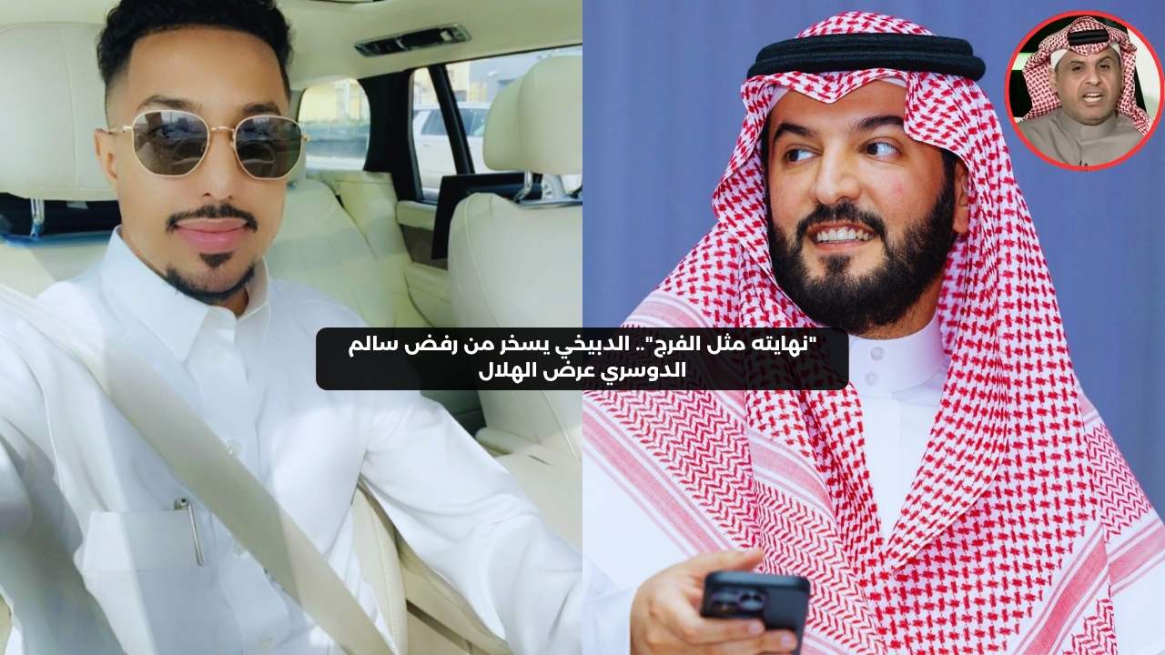 “نهايته مثل الفرج”.. الدبيخي يسخر من رفض سالم الدوسري عرض الهلال