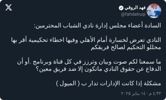 "فازوا بالتحكيم".. الروقي يستفز جماهير الأهلي بالتشكيك في مباراته