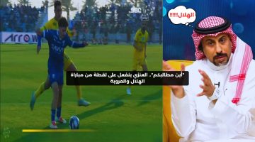 “أين مطالبكم”.. العنزي ينفعل على لقطة من مباراة الهلال والعروبة