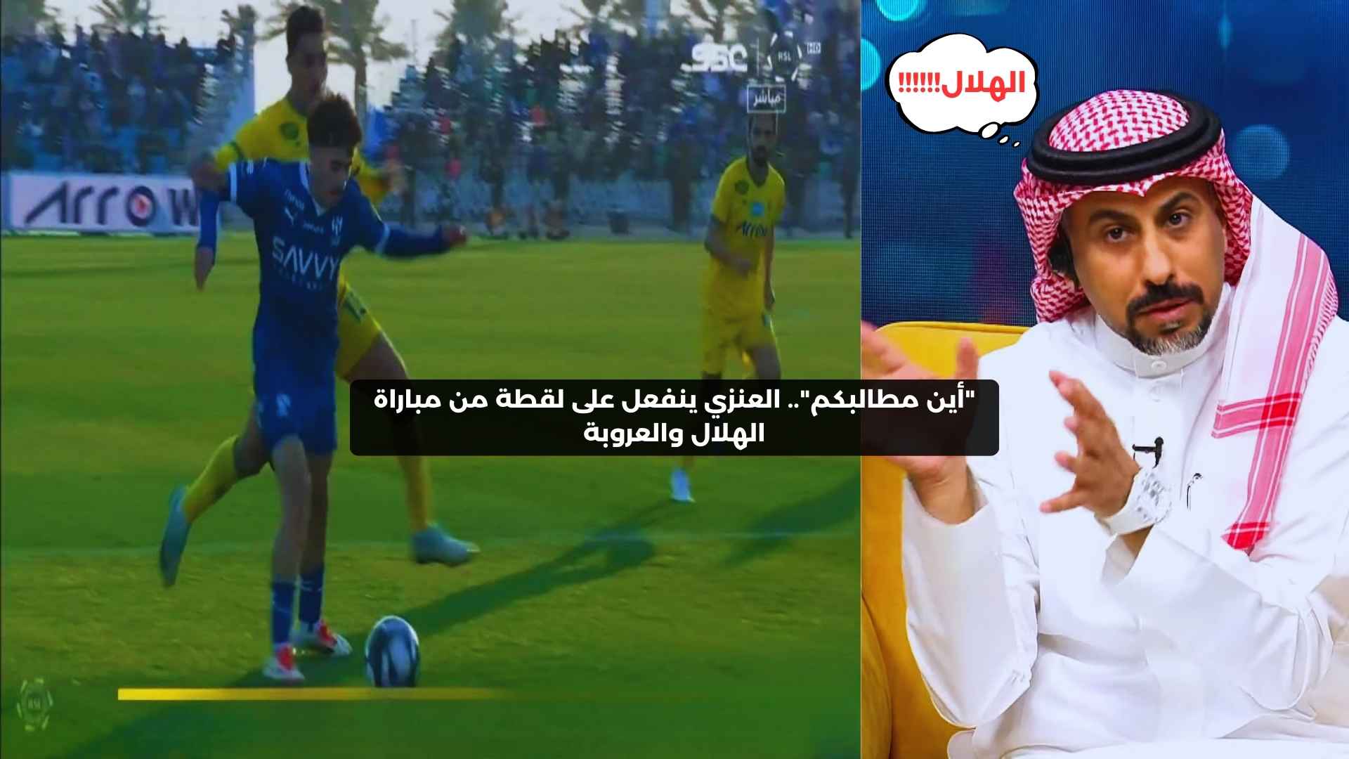 “أين مطالبكم”.. العنزي ينفعل على لقطة من مباراة الهلال والعروبة