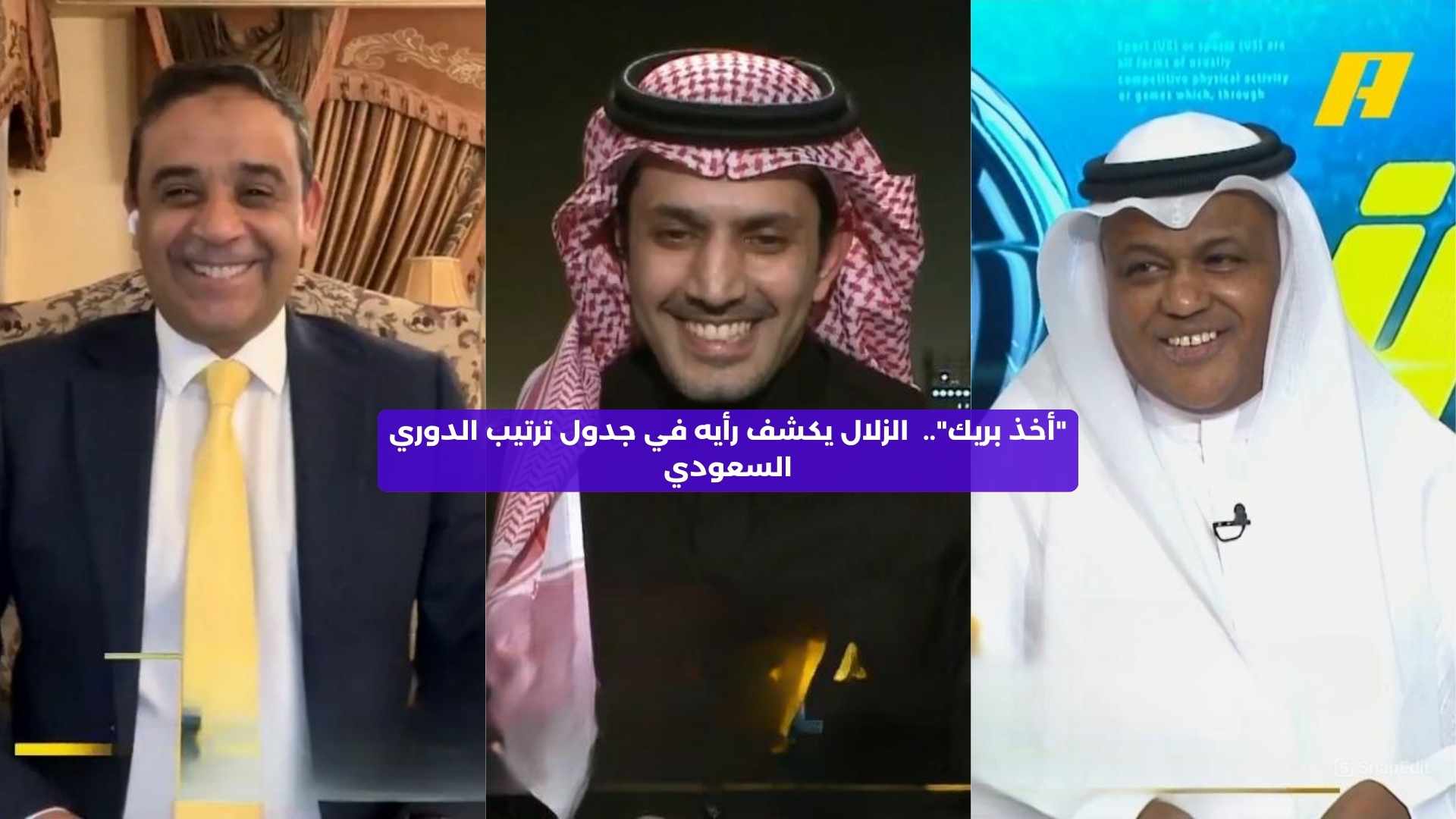 “أخذ بريك”..  الزلال يكشف رأيه في جدول ترتيب الدوري السعودي