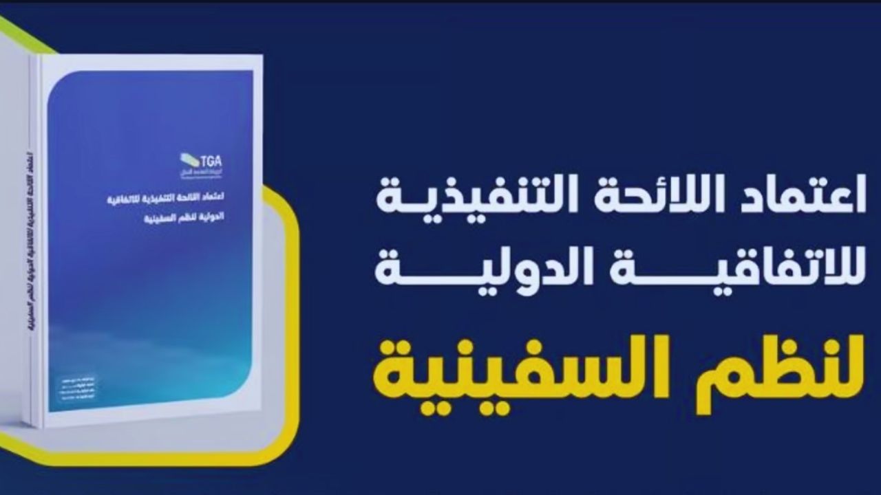 الهيئة العامة للنقل تعتمد لائحة جديدة لحماية البيئة البحرية