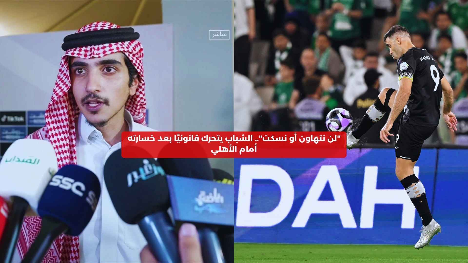 “لن نتهاون أو نسكت”.. الشباب يتحرك قانونيًا بعد خسارته أمام الأهلي