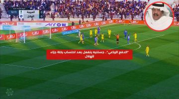 “الدفع الرباعي”.. جستنيه ينفعل بعد احتساب ركلة جزاء للهلال