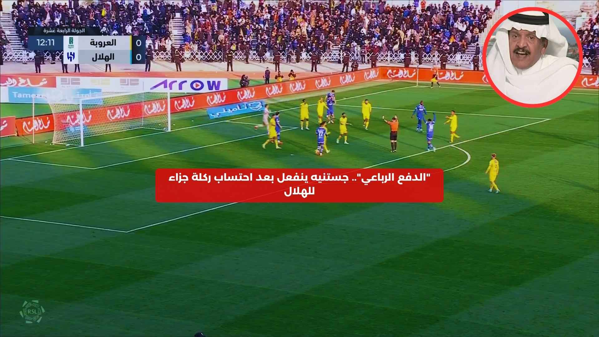 “الدفع الرباعي”.. جستنيه ينفعل بعد احتساب ركلة جزاء للهلال