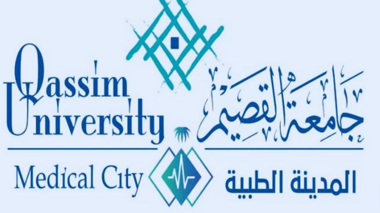 جامعة القصيم تطلق برنامجاً متخصصاً في العلاج الطبيعي العضلي