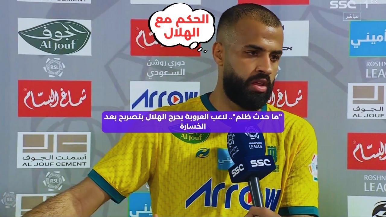 “ما حدث ظلم”.. لاعب العروبة يحرج الهلال بتصريح بعد الخسارة