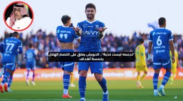 “ندعمه ليست كذبة”.. الدويش يعلق على انتصار الهلال بخمسة أهداف