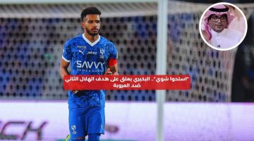 “استحوا شوي”.. البكيري يعلق على هدف الهلال الثاني ضد العروبة