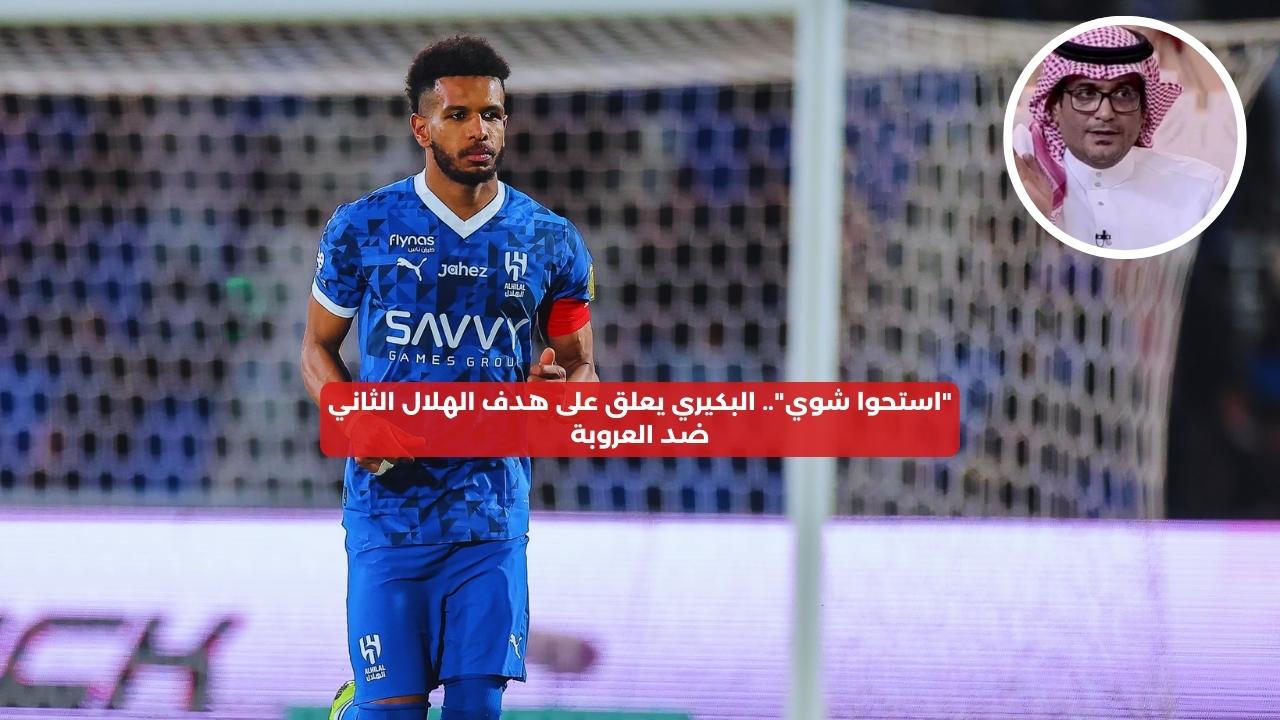 “استحوا شوي”.. البكيري يعلق على هدف الهلال الثاني ضد العروبة