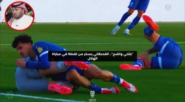 “بلنتي لم يحتسب”.. القحطاني يسخر من لقطة في مباراة الهلال