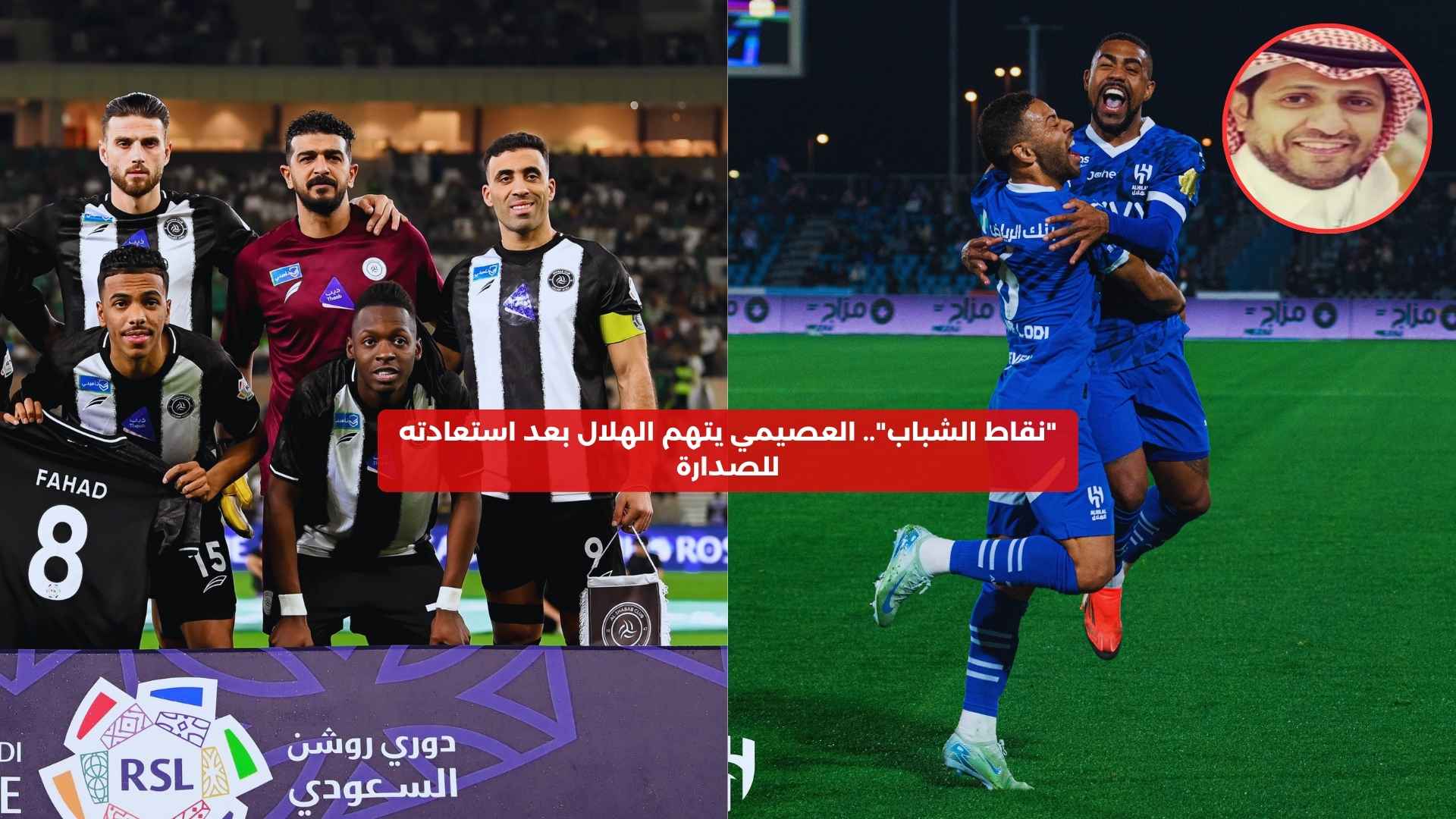 “نقاط الشباب”.. العصيمي يتهم الهلال بعد استعادته للصدارة