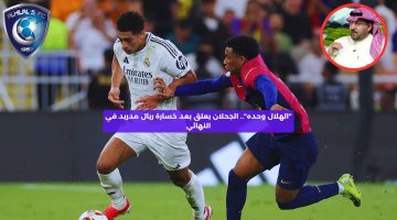 “الهلال وحده”.. الجحلان يعلق بعد خسارة ريال مدريد في النهائي