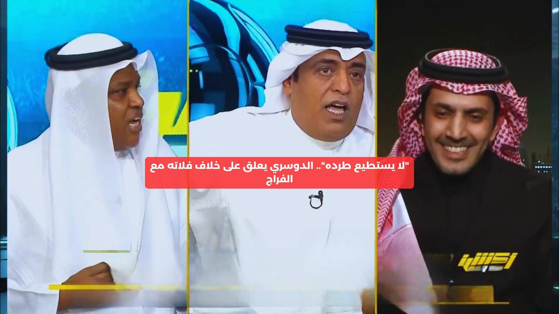 “لا يستطيع طرده”.. الدوسري يعلق على خلاف فلاته مع الفراج