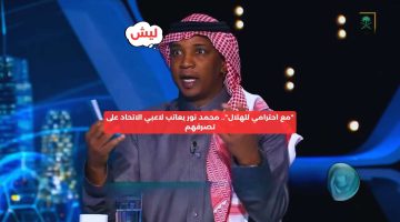 “مع احترامي للهلال”.. محمد نور يعاتب لاعبي الاتحاد على احتفالاتهم