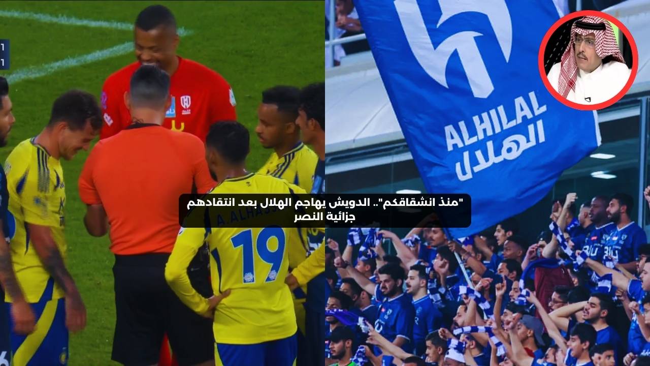 “منذ انشقاقكم!”.. الدويش يهاجم الهلال بعد انتقادهم جزائية النصر